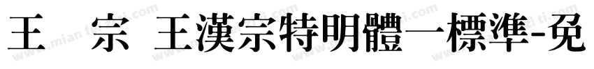 王汉宗 王漢宗特明體一標準字体转换